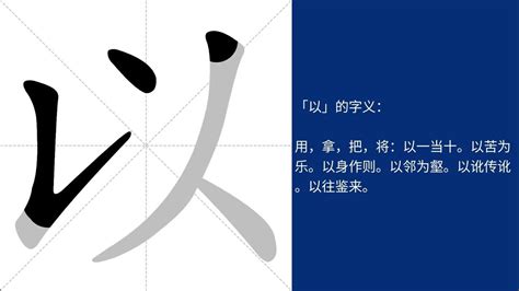 以的意思|以的文言文解释及意思